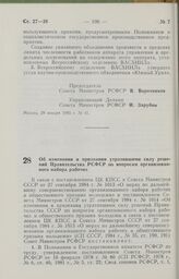 Постановление Совета Министров РСФСР об изменении и признании утратившими силу решений Правительства РСФСР по вопросам организованного набора рабочих. 30 января 1985 г. № 44