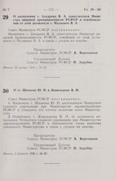 Постановление Совета Министров РСФСР о назначении т. Захарова В. А. заместителем Министра пищевой промышленности РСФСР и освобождении от этой должности т. Малышко В. А. 30 января 1985 г. № 42