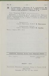 Постановление Совета Министров РСФСР о назначении т. Мелихова В. Р. заместителем Министра легкой промышленности РСФСР и освобождении от этой должности т. Логунова Л. И. 7 февраля 1985 г. № 62