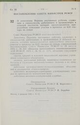 Постановление Совета Министров РСФСР о дополнении Перечня постоянных рабочих, служащих и специалистов, работающих и проживающих в сельской местности, которым предоставляются приусадебные земельные участки в пределах до 0,25 гектара на семью. 5 фев...