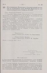 Постановление Совета Министров РСФСР об утверждении Положения о Государственной инспекции по маломерным судам РСФСР Министерства жилищно-коммунального хозяйства РСФСР. 13 февраля 1985 г. № 65