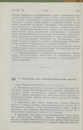 Постановление Совета Министров РСФСР о присвоении имен общеобразовательным школам. 15 февраля 1985 г. № 75