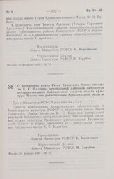 Постановление Совета Министров РСФСР о присвоении имени Героя Советского Союза писателя К. С. Бадигина центральной районной библиотеке централизованной библиотечной системы отдела культуры Мезенского райисполкома Архангельской области. 19 февраля ...