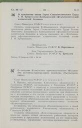 Постановление Совета Министров РСФСР о присвоении имени Героя Социалистического Труда Т. И. Ерошевского Куйбышевской офтальмологической клинической больнице. 22 февраля 1985 г. № 84