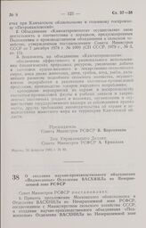 Постановление Совета Министров РСФСР о создании научно-производственного объединения «Подмосковье» Отделения ВАСХНИЛа по Нечерноземной зоне РСФСР. 27 февраля 1985 г. № 91