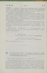 Постановление Совета Министров РСФСР о предельных нормах накладных расходов и норме плановых накоплений для ремонтно-строительных организаций Ленгорисполкома. 12 марта 1985 г. № 99