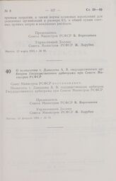 Постановление Совета Министров РСФСР о назначении т. Давыдова А. В. государственным арбитром Государственного арбитража при Совете Министров РСФСР. 14 февраля 1985 г. № 70