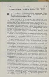 Постановление Совета Министров РСФСР о дальнейшем совершенствовании повышения квалификации руководящих кадров и специалистов системы агропромышленного комплекса. 15 февраля 1985 г. № 74