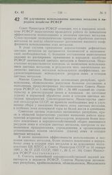 Постановление Совета Министров РСФСР об улучшении использования цветных металлов в народном хозяйстве РСФСР. 26 февраля 1985 г. № 86