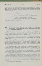 Постановление Совета Министров РСФСР об использовании средств, полученных в результате проведения Всесоюзного коммунистического субботника 21 апреля 1984 года. 12 марта 1985 г. № 94