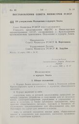 Постановление Совета Министров РСФСР об утверждении Положения о курорте Анапа. 12 марта 1985 г. № 97