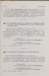 Постановление Совета Министров РСФСР о присвоении имени А. Е. Ферсмана научно-исследовательскому геолого-геофизическому судну Министерства геологии СССР. 13 марта 1985 г. № 101