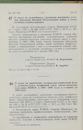 Постановление Совета Министров РСФСР о мерах по укреплению материально-технической базы и развитию услуг телефонной связи, предоставляемых населению РСФСР, в 1986—1990 годах и в период до 2000 года. 20 марта 1985 г. № 115