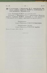 Постановление Совета Министров РСФСР о назначении т. Бычковского И. Г. заместителем Министра рыбного хозяйства РСФСР и освобождении от этой должности т. Якушева Б. Д. 21 марта 1985 г. № 118