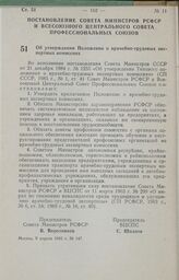 Постановление Совета Министров РСФСР и Всесоюзного Центрального Совета Профессиональных Союзов об утверждении Положения о врачебно-трудовых экспертных комиссиях. 9 апреля 1985 г. № 147