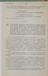 Постановление Совета Министров РСФСР о частичном изменении Инструкции о порядке применения Указа Президиума Верховного Совета РСФСР от 7 апреля 1959 г. «Об участии колхозов, совхозов, промышленных, транспортных, строительных и других предприятий и...