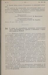 Постановление Совета Министров РСФСР о мерах по дальнейшему улучшению использования труда пенсионеров по старости и инвалидов в народном хозяйстве РСФСР. 29 марта 1985 г. № 133