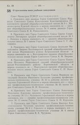 Постановление Совета Министров РСФСР о присвоении имен учебным заведениям. 23 апреля 1985 г. № 168