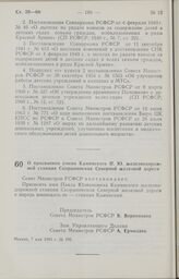 Постановление Совета Министров РСФСР о присвоении имени Каминского П. Ю. железнодорожной станции Скорынинская Северной железной дороги. 7 мая 1985 г. № 190