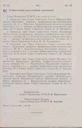 Постановление Совета Министров РСФСР о присвоении имен учебным заведениям. 13 мая 1985 г. № 199