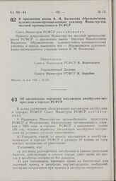 Постановление Совета Министров РСФСР о присвоении имени В. М. Васнецова Абрамцевскому художественно-промышленному училищу Министерства местной промышленности РСФСР. 14 мая 1985 г. № 201