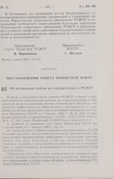 Постановление Совета Министров РСФСР об организации работы по стандартизации в РСФСР. 21 мая 1985 г. № 220