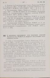 Постановление Совета Министров РСФСР о признании утратившими силу некоторых решений Правительства РСФСР по вопросам пользования маломерными судами. 29 мая 1985 г. № 233