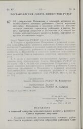 Постановление Совета Министров РСФСР об утверждении Положения о плановой комиссии исполнительного комитета районного Совета народных депутатов, Положения о плановой комиссии исполнительного комитета городского, районного в городе Совета народных д...