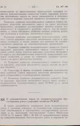 Постановление Совета Министров РСФСР о дополнительных мерах по совершенствованию бухгалтерского учета в народном хозяйстве РСФСР. 21 мая 1985 г. № 221