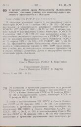 Постановление Совета Министров РСФСР о предоставлении права Магаданскому облисполкому отводить земельные участки для индивидуального жилищного строительства в г. Магадане. 21 мая 1985 г. № 211