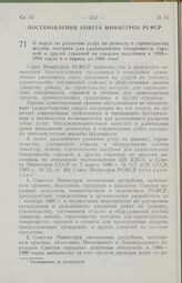 Постановление Совета Министров РСФСР о мерах по развитию услуг по ремонту и строительству жилищ, построек для садоводческих товариществ, гаражей и других строений по заказам населения в 1986— 1990 годах и в период до 2000 года. 21 мая 1985 г. № 222