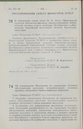 Постановление Совета Министров РСФСР о присвоении имени поэта К. Х. Жанэ Афипсипской сельской библиотеке-филиалу централизованной библиотечной системы отдела культуры Октябрьского райисполкома Адыгейской автономной области Краснодарского края. 22 ...