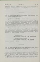 Постановление Совета Министров РСФСР об образовании Карельского союза рыболовецких колхозов (рыбакколхозсоюза). 4 июня 1985 г. № 243