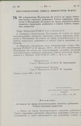 Постановление Совета Министров РСФСР об утверждении Положения об отделе по труду исполнительного комитета районного Совета народных депутатов и Положения об отделе по труду исполнительного комитета городского, районного в городе Совета народных де...