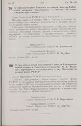 Постановление Совета Министров РСФСР о преобразовании Томского отделения Западно-Сибирского книжного издательства в Томское областное книжное издательство. 21 июня 1985 г. № 265