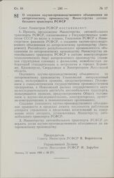 Постановление Совета Министров РСФСР о создании научно-производственного объединения по авторемонтному производству Министерства автомобильного транспорта РСФСР. 21 июня 1985 г. № 271