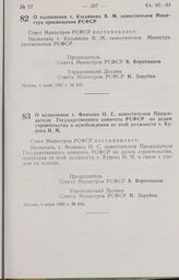 Постановление Совета Министров РСФСР о назначении т. Касьянова В. М. заместителем Министра просвещения РСФСР. 3 июня 1985 г. № 235