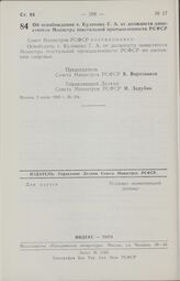 Постановление Совета Министров РСФСР об освобождении т. Куликова Г. А. от должности заместителя Министра текстильной промышленности РСФСР. 2 июля 1985 г. № 284