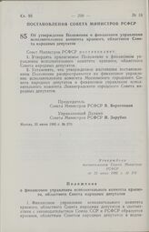 Постановление Совета Министров РСФСР об утверждении Положения о финансовом управлении исполнительного комитета краевого, областного Совета народных депутатов. 21 июня 1985 г. № 270