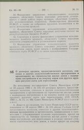 Постановление Совета Министров РСФСР о размерах кредита, предоставляемого колхозам, совхозам и другим сельскохозяйственным предприятиям и организациям на строительство жилых домов с надворными постройками и на покупку коров или другого крупного ро...