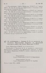 Постановление Совета Министров РСФСР об освобождении т. Громыко В. В. от должности заместителя Председателя Комитета по физической культуре и спорту при Совете Министров РСФСР. 2 июля 1985 г. № 285