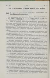 Постановление Совета Министров РСФСР о мерах по преодолению пьянства и алкоголизма, искоренению самогоноварения. 28 июня 1985 г. № 273