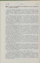 Постановление Совета Министров РСФСР о мерах по улучшению нормирования труда в народном хозяйстве РСФСР. 1 июля 1985 г. № 280