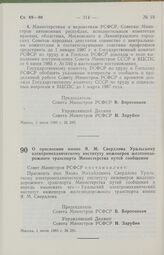 Постановление Совета Министров РСФСР о присвоении имени Я. М. Свердлова Уральскому электромеханическому институту инженеров железнодорожного транспорта Министерства путей сообщения. 1 июля 1985 г. № 281