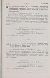 Постановление Совета Министров РСФСР о присвоении имени Н. С. Клестова (Ангарского) центральной городской библиотеке централизованной библиотечной системы отдела культуры Смоленского горисполкома. 1 июля 1985 г. № 282