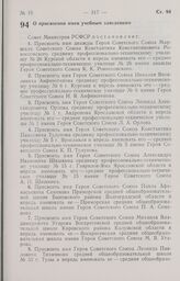 Постановление Совета Министров РСФСР о присвоении имен учебным заведениям. 5 июля 1985 г. № 293