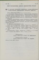 Постановление Совета Министров РСФСР о внесении изменений в форменную одежду работников Всероссийского добровольного пожарного общества. 2 июля 1985 г. № 283