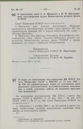 Постановление Совета Министров РСФСР о присвоении имен 3. А. Шашкова и Н. П. Масленникова пассажирским судам Министерства речного флота РСФСР. 8 июля 1985 г. № 295