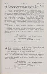 Постановление Совета Министров РСФСР о частичном изменении постановления Совета Министров РСФСР от 14 сентября 1979 г. № 467. 15 июля 1985 г. № 308