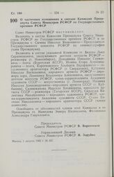 Постановление Совета Министров РСФСР о частичных изменениях в составе Комиссии Президиума Совета Министров РСФСР по Государственным премиям РСФСР. 1 августа 1985 г. № 337